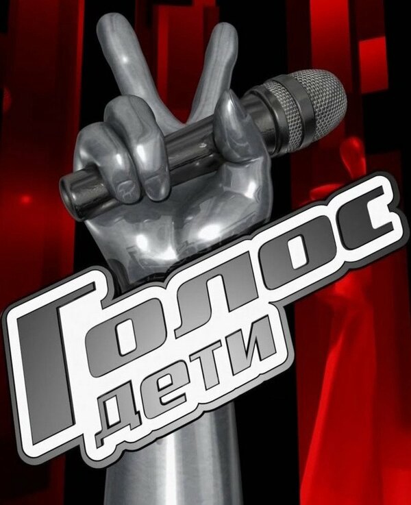 Голос. Дети постер